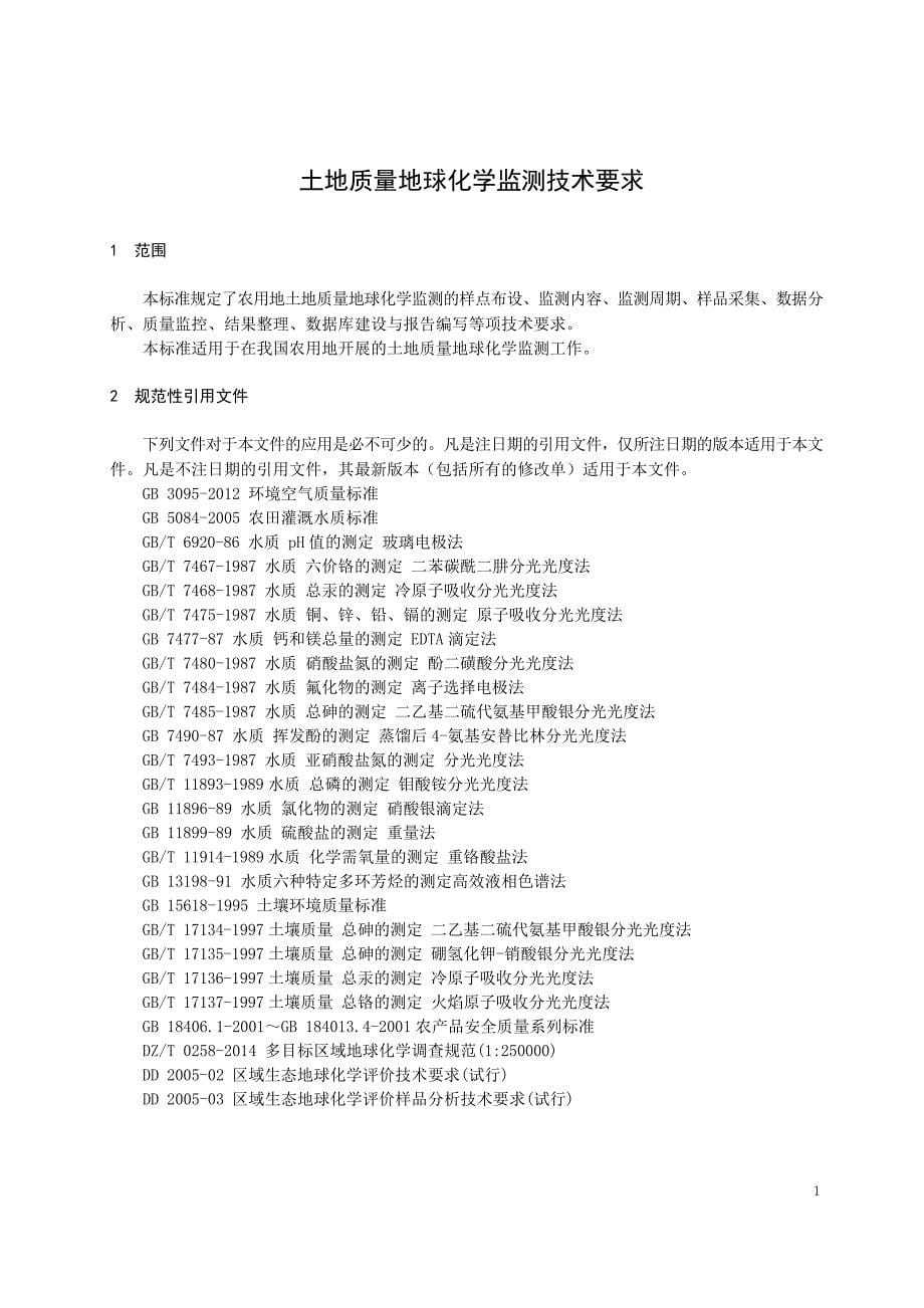 DD 2014-10 土地质量地球化学监测技术要求.docx_第5页