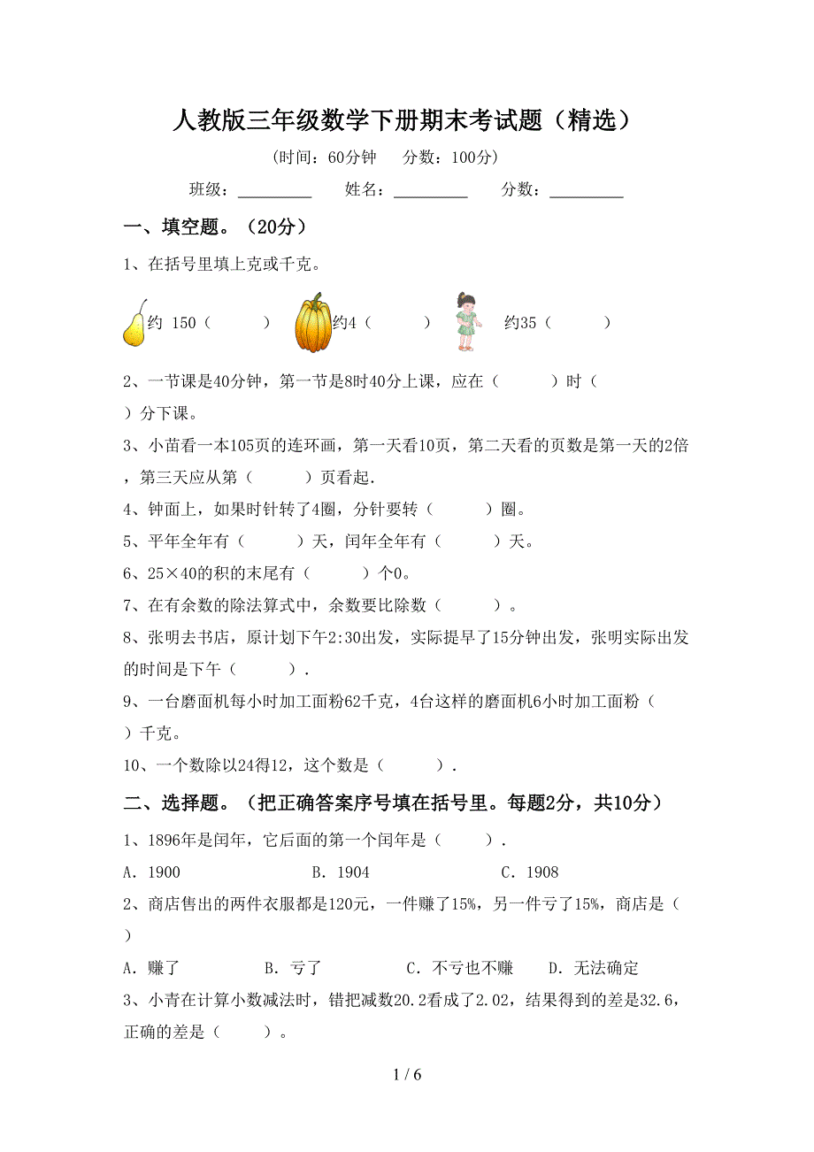 人教版三年级数学下册期末考试题(精选).doc_第1页