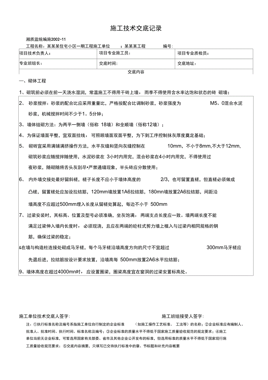 砌体工程施工技术交底(可编辑)_第1页