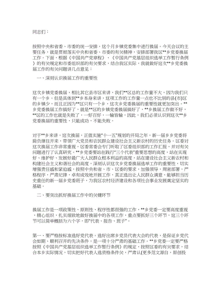 乡镇党委换届工作会议讲话.docx_第1页