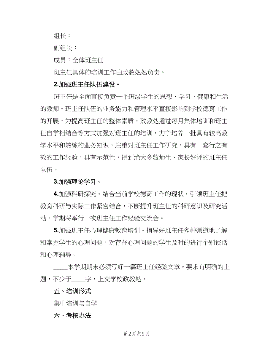 学校班主任培训工作计划模板（4篇）_第2页