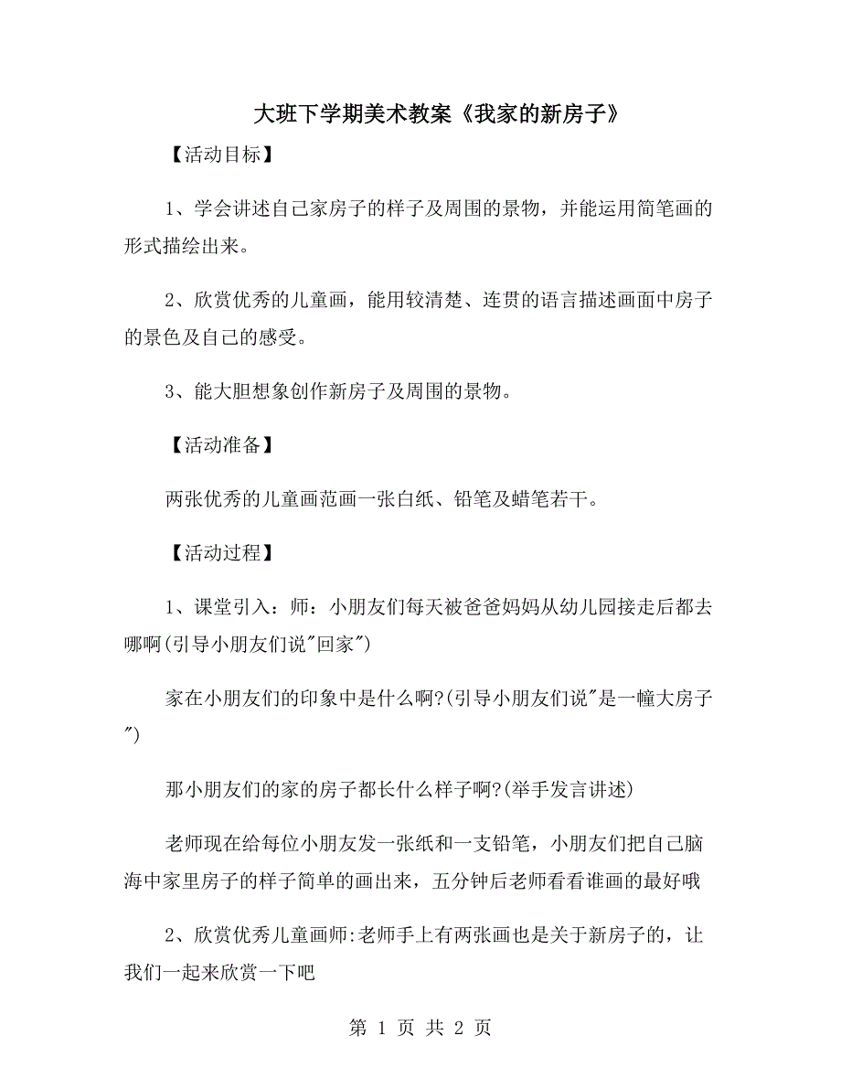 大班下学期美术教案《我家的新房子》_第1页