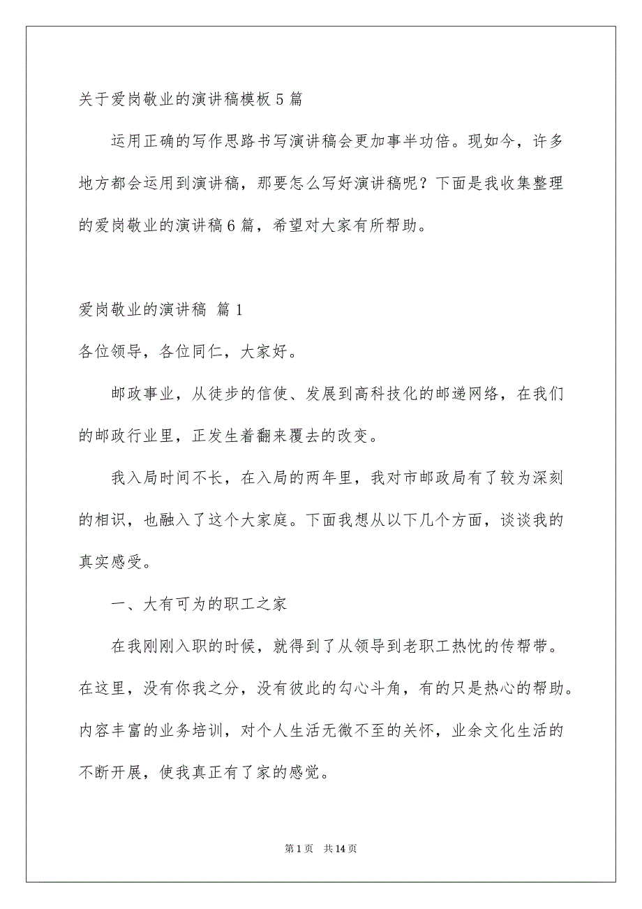 关于爱岗敬业的演讲稿模板5篇_第1页