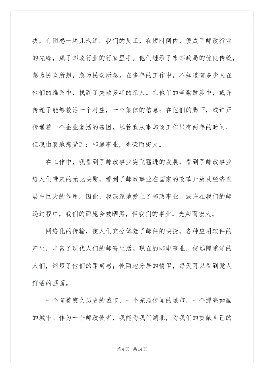 关于爱岗敬业的演讲稿模板5篇_第4页