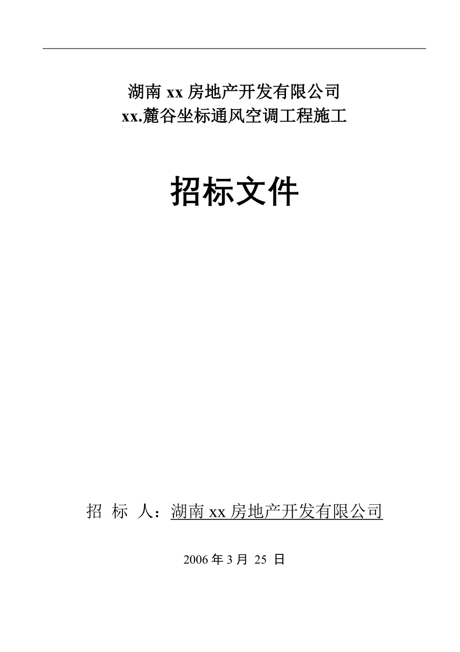 湖南xx房地产开发有限公司xx.麓谷坐标通风空调工程施工招标文件_第1页