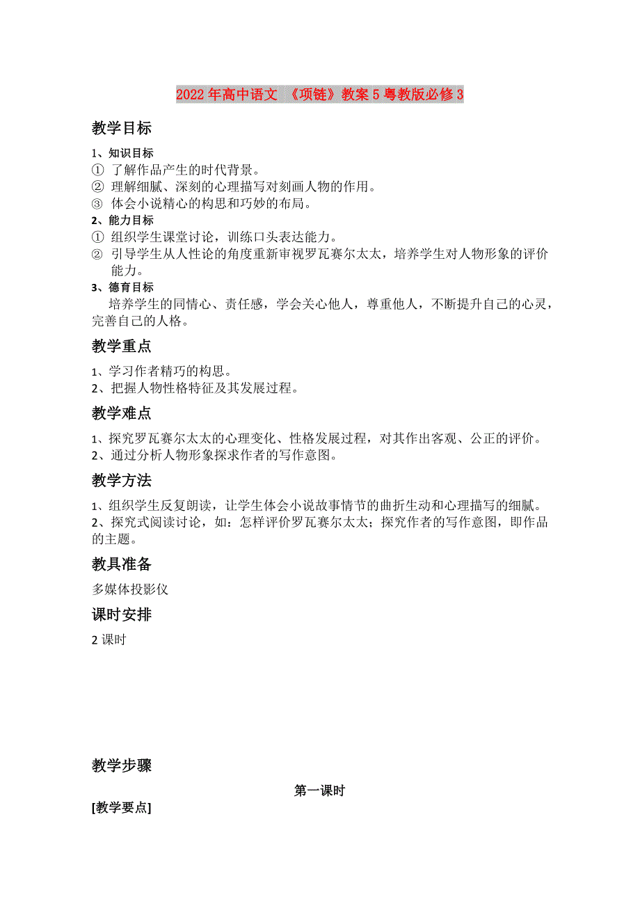 2022年高中语文 《项链》教案5粤教版必修3_第1页