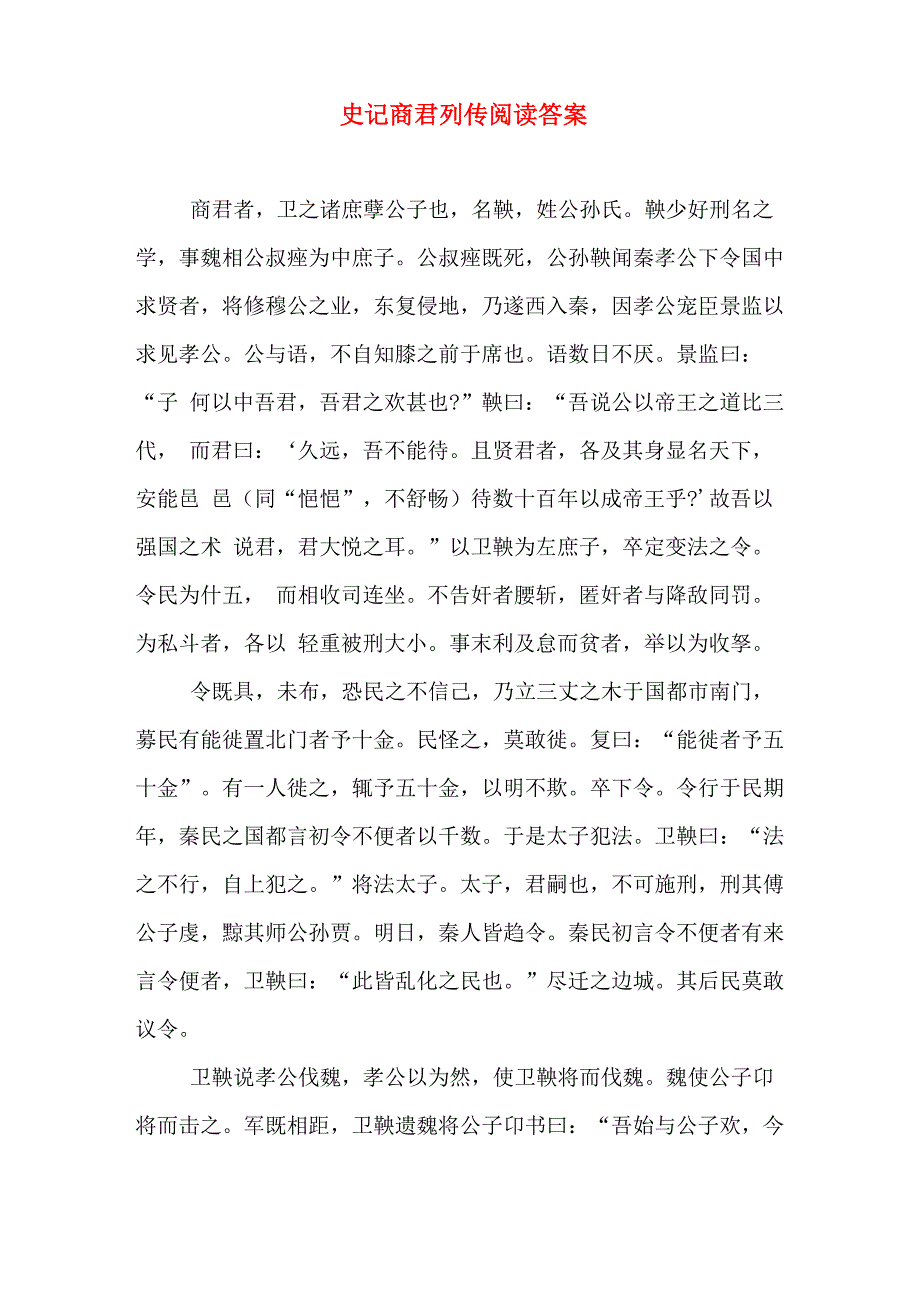 史记商君列传阅读答案_第1页