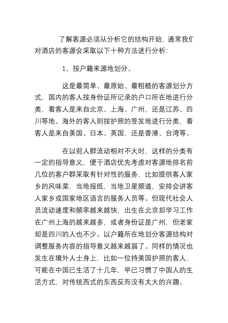 酒店营销最常用的十大客源分类法.doc_第1页