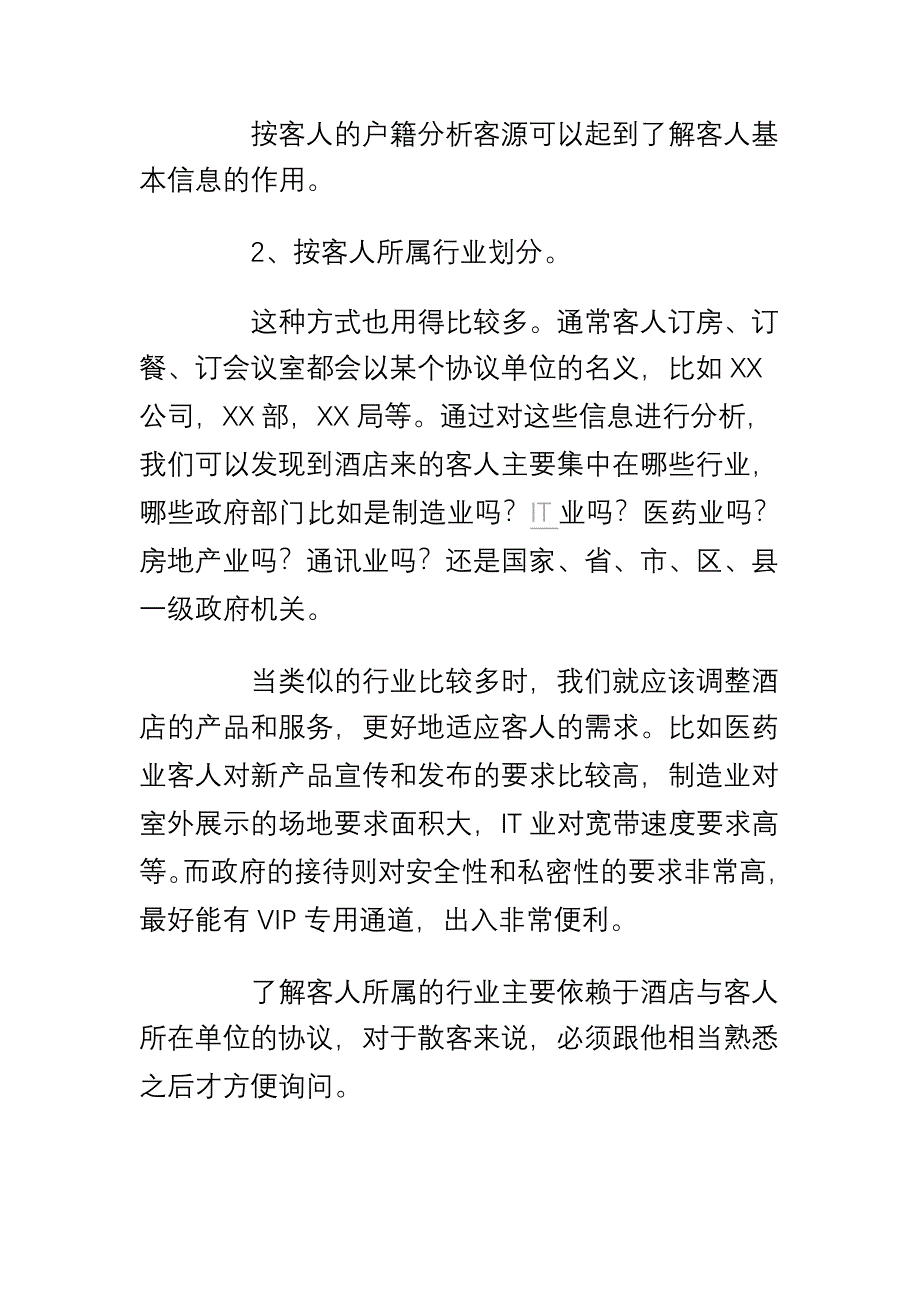 酒店营销最常用的十大客源分类法.doc_第2页