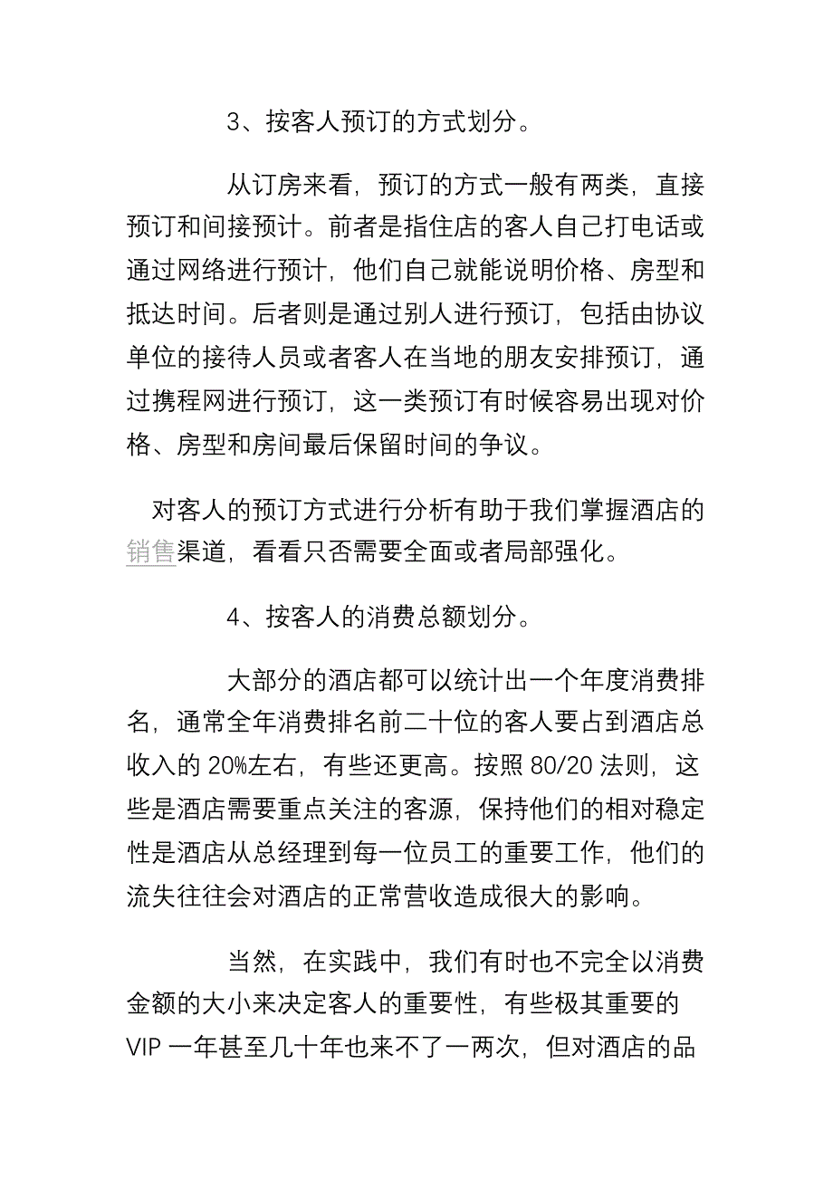 酒店营销最常用的十大客源分类法.doc_第3页