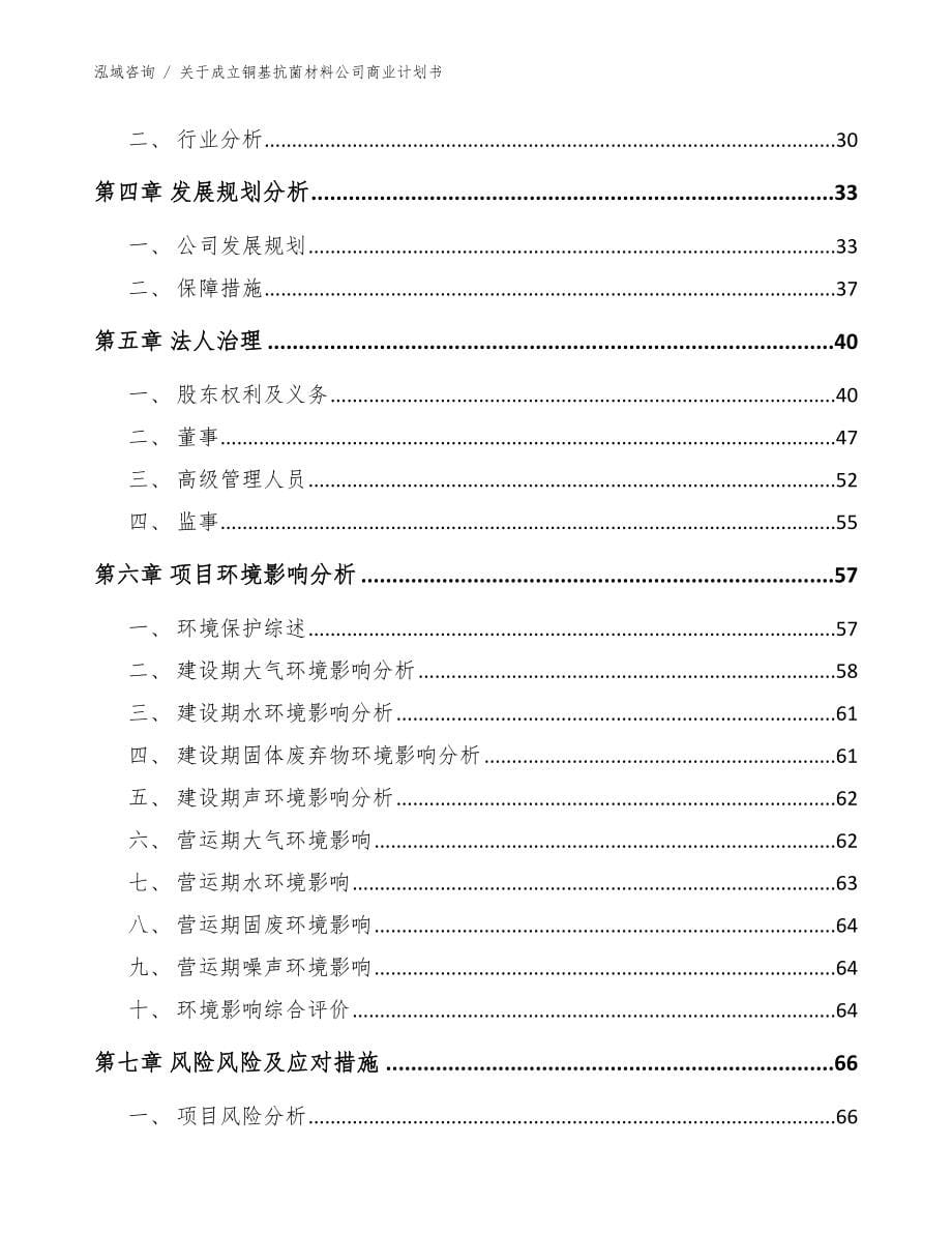 关于成立铜基抗菌材料公司商业计划书（模板）_第5页