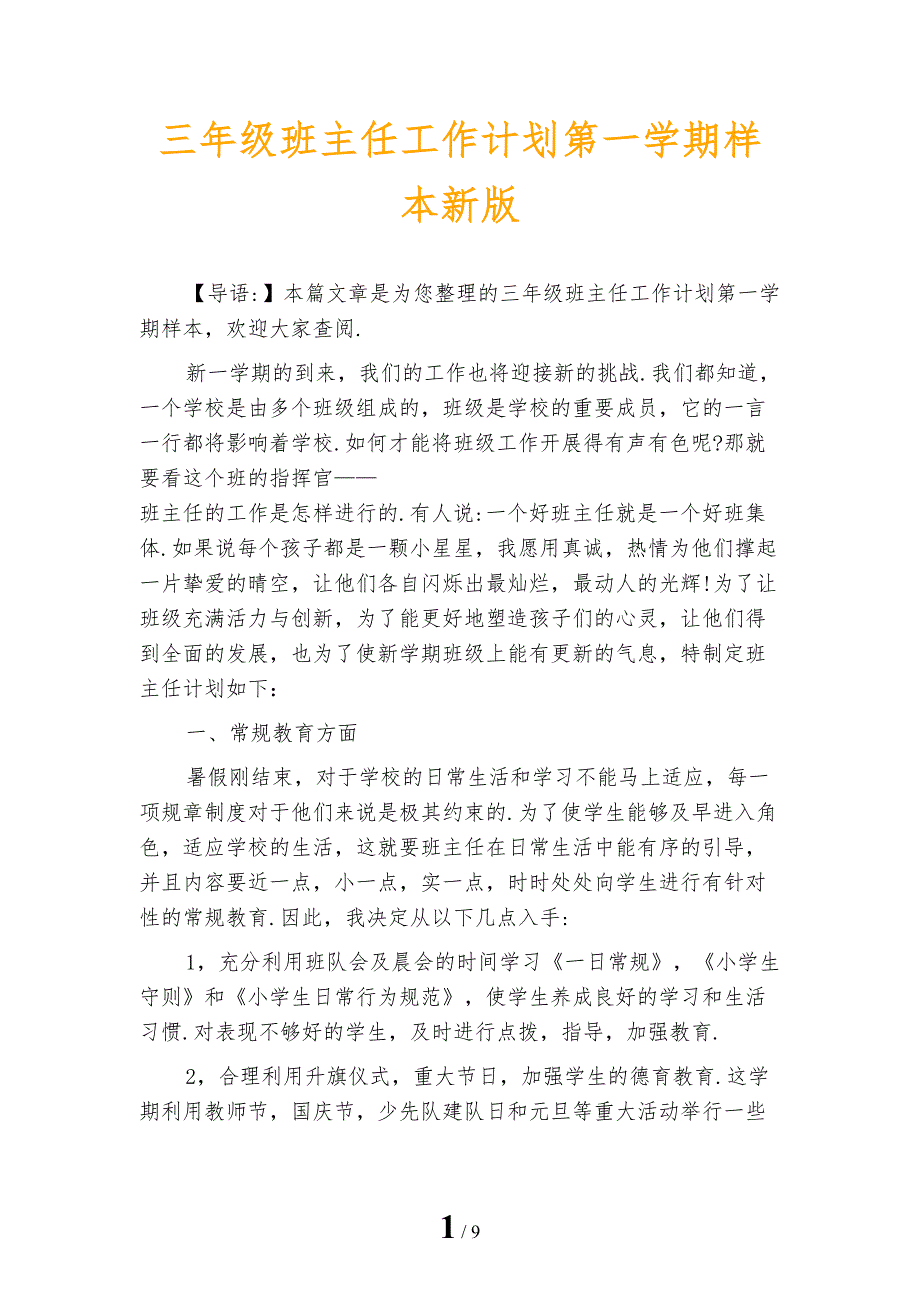 三年级班主任工作计划第一学期样本新版_第1页