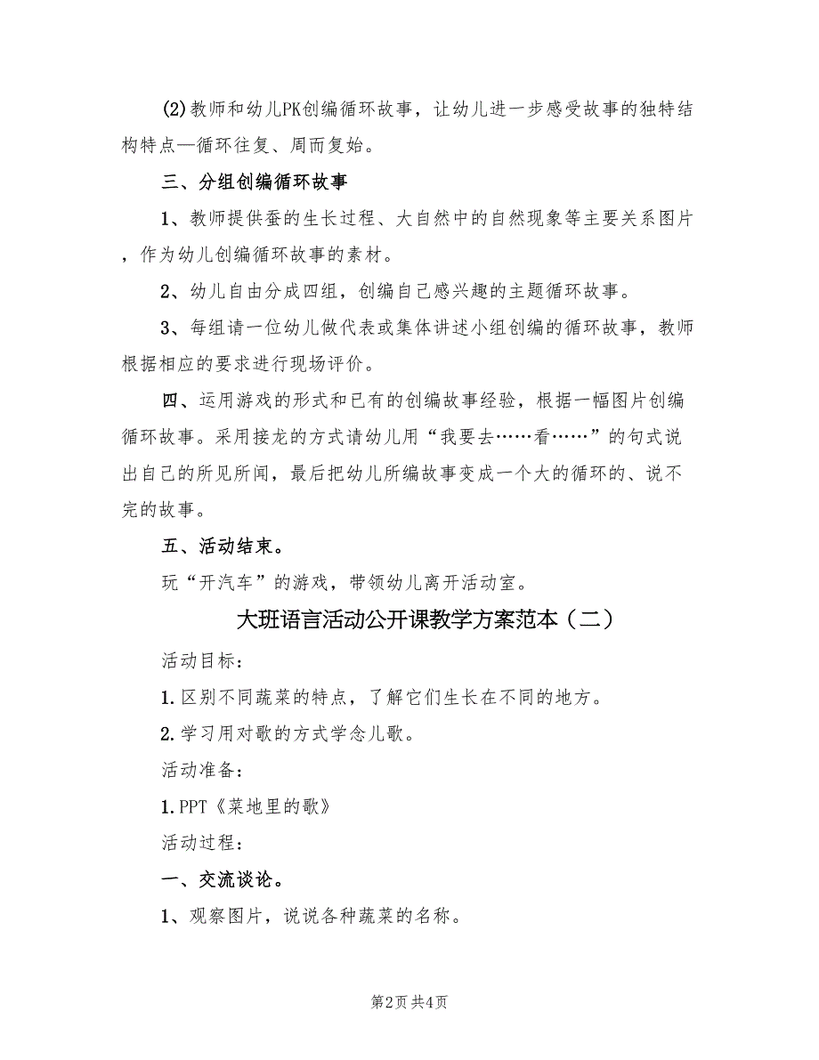 大班语言活动公开课教学方案范本（2篇）_第2页