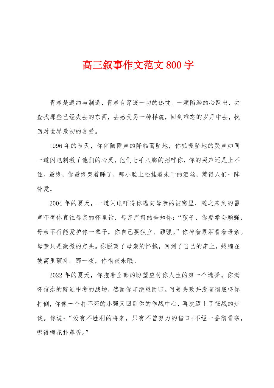 高三叙事作文范文800字.docx_第1页