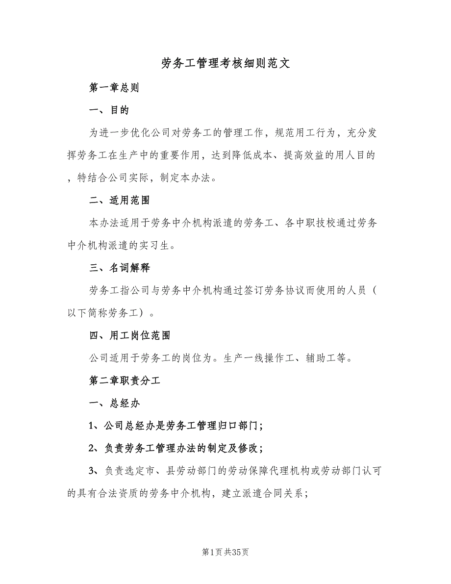 劳务工管理考核细则范文（七篇）_第1页