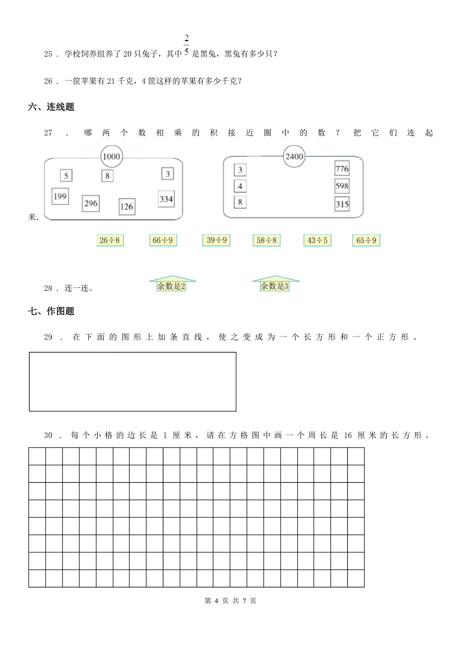 2020年（春秋版）人教版三年级上册期末透析数学冲刺卷（一）（II）卷_第4页