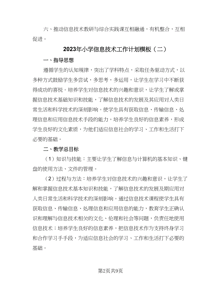 2023年小学信息技术工作计划模板（三篇）.doc_第2页