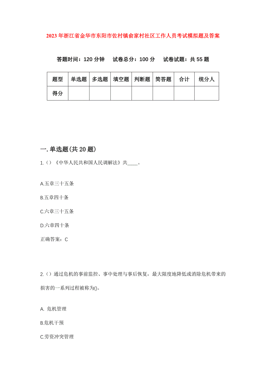 2023年浙江省金华市东阳市佐村镇俞家村社区工作人员考试模拟题及答案_第1页