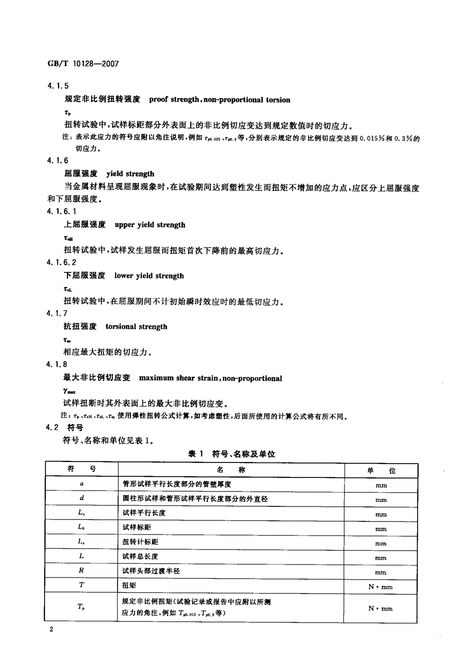 国标-金属材料+室温扭转试验方法_第4页