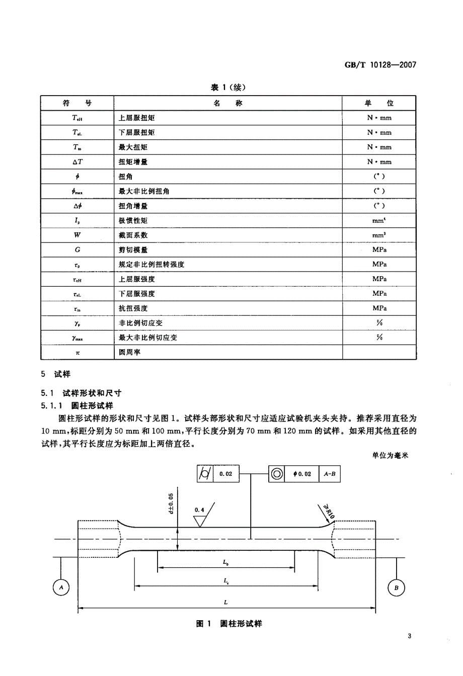 国标-金属材料+室温扭转试验方法_第5页