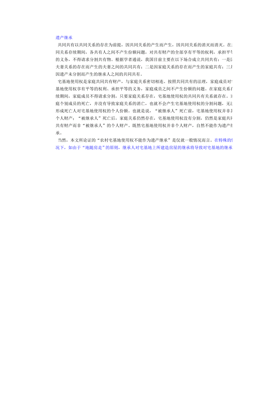 农村宅基地使用权不能作为遗产继承_第2页