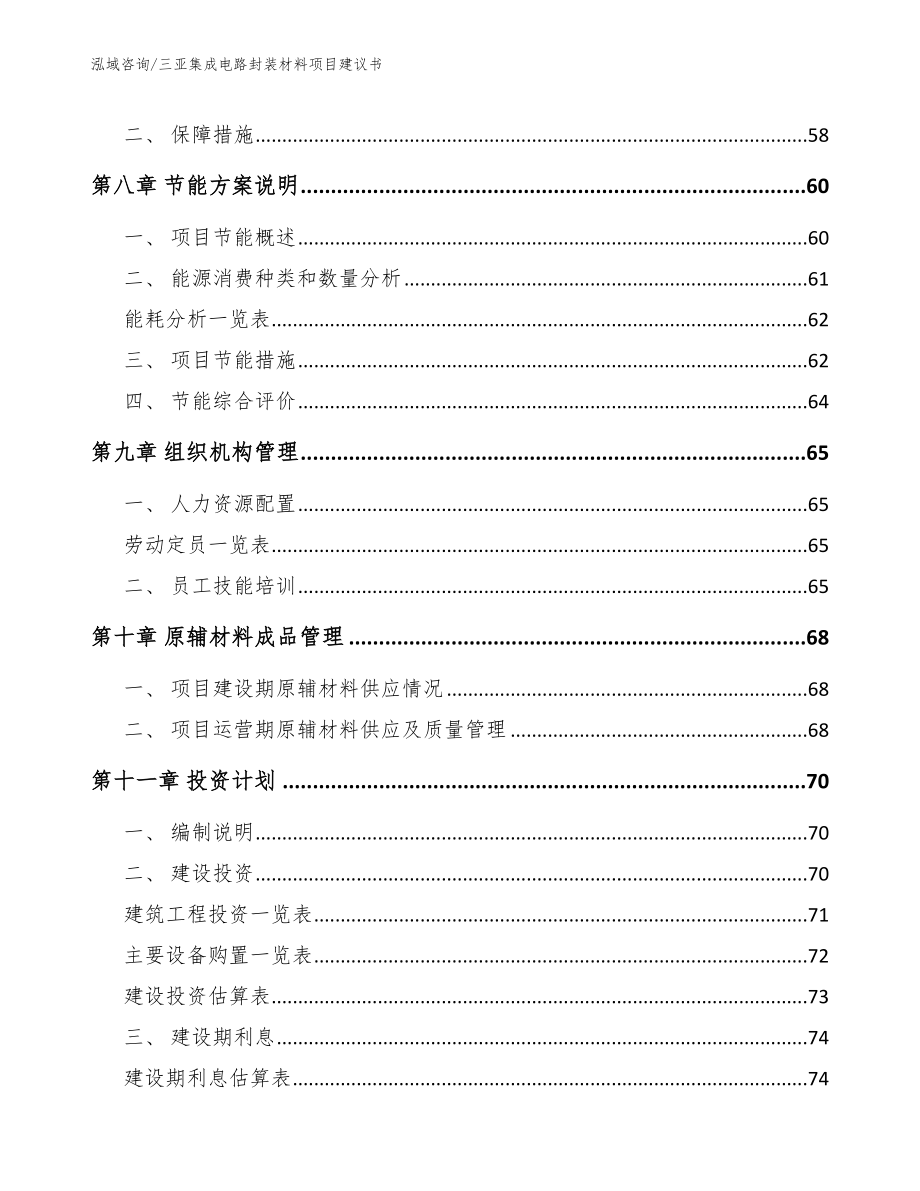 三亚集成电路封装材料项目建议书_第4页