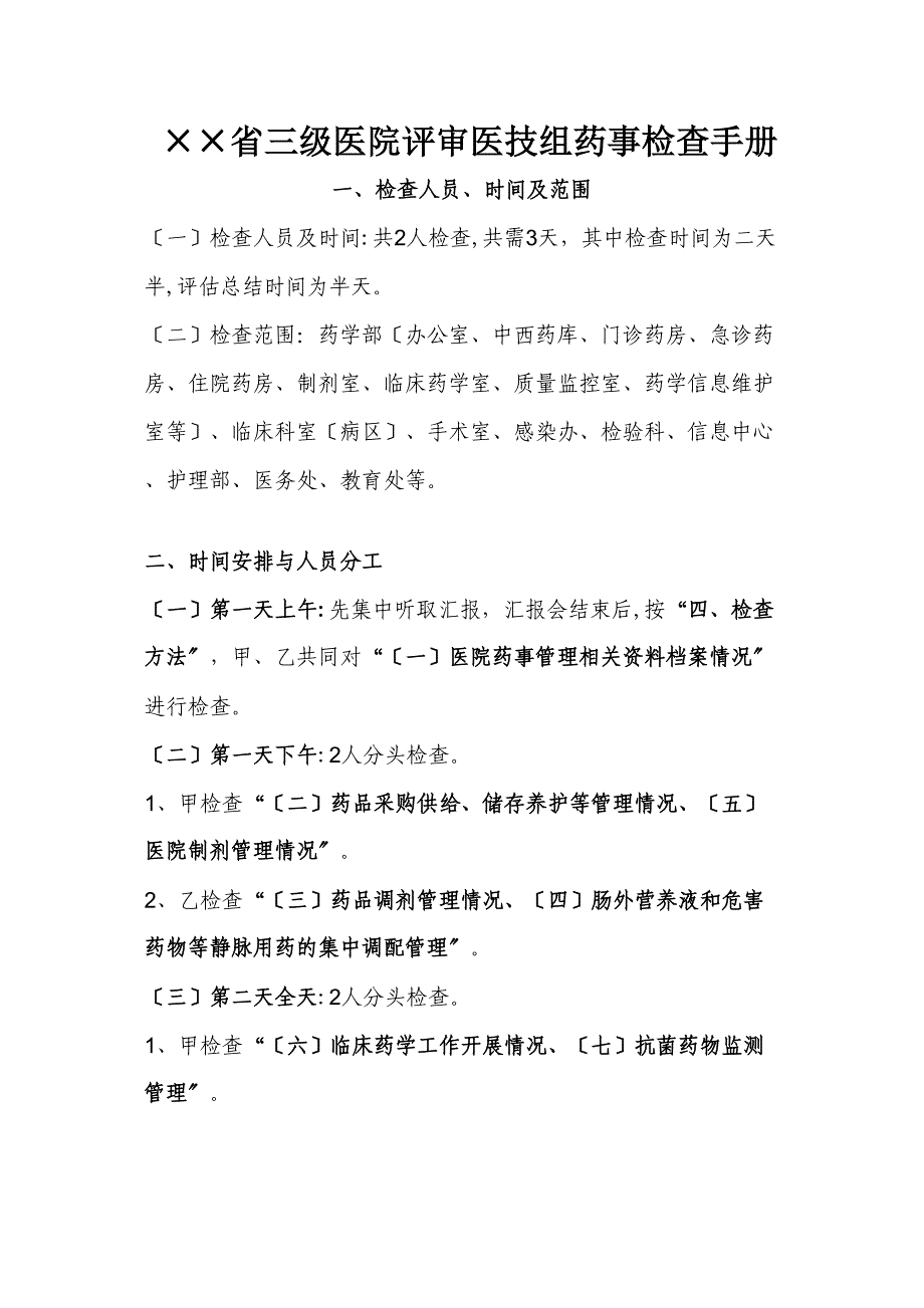 省三级医院评审医技组药事检查手册_第1页