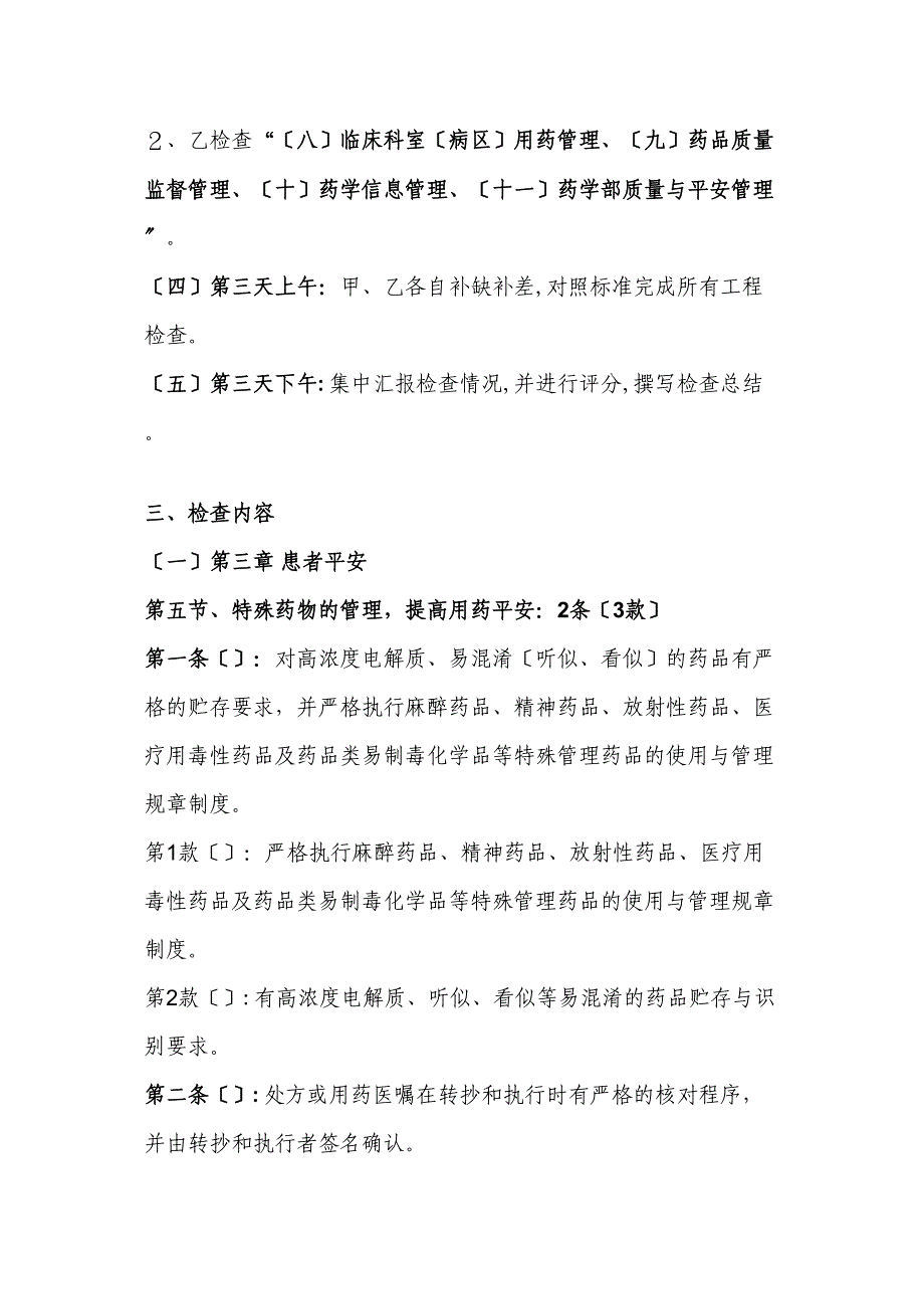 省三级医院评审医技组药事检查手册_第2页