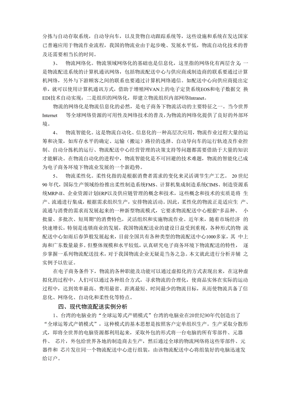 电子商务环境下物流配送的特点及实例分析_第2页