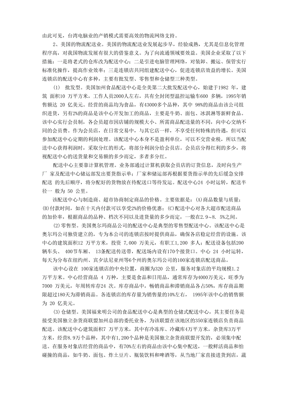 电子商务环境下物流配送的特点及实例分析_第3页