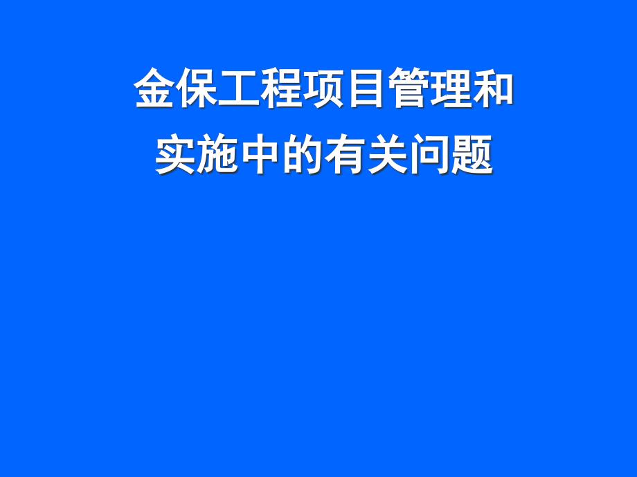 金保工程项目管理和实施中的有关问题_第1页