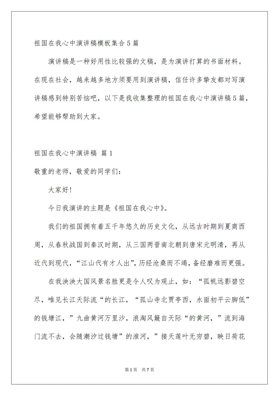 祖国在我心中演讲稿模板集合5篇_第1页