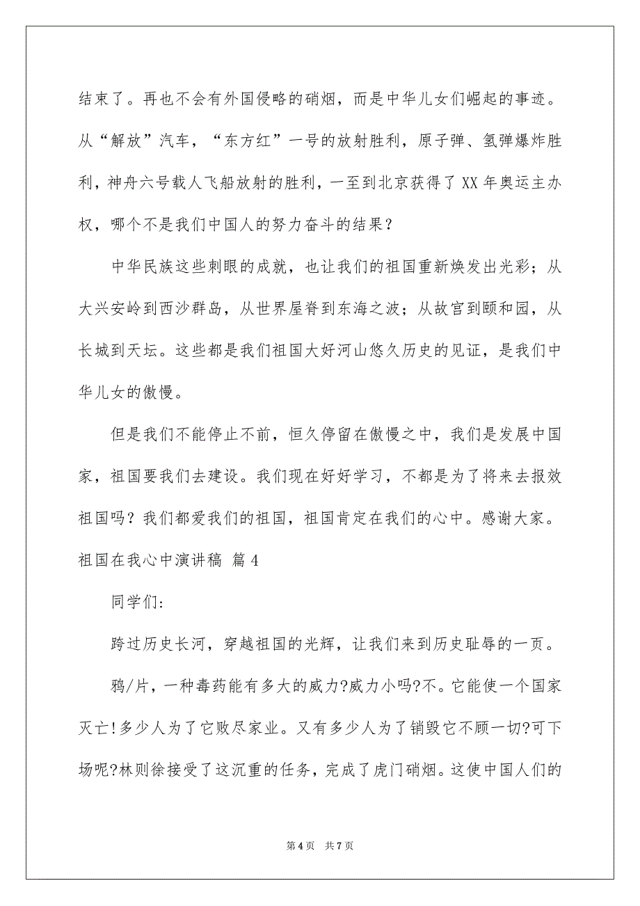 祖国在我心中演讲稿模板集合5篇_第4页