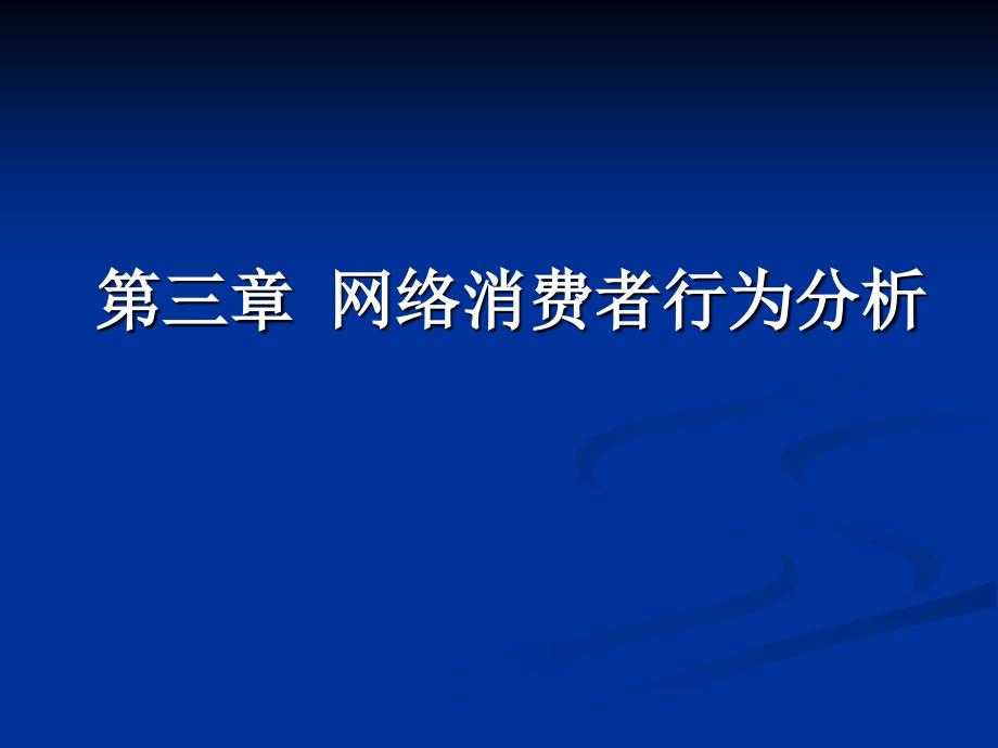 网络消费者行为分析_第1页