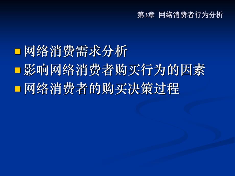 网络消费者行为分析_第2页