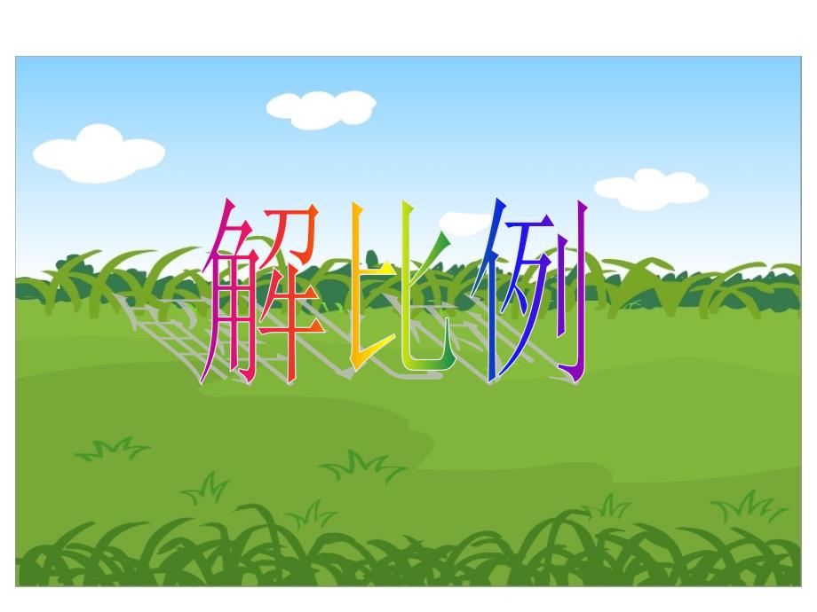 六年级数学下册课件4.4解比例134苏教版_第1页