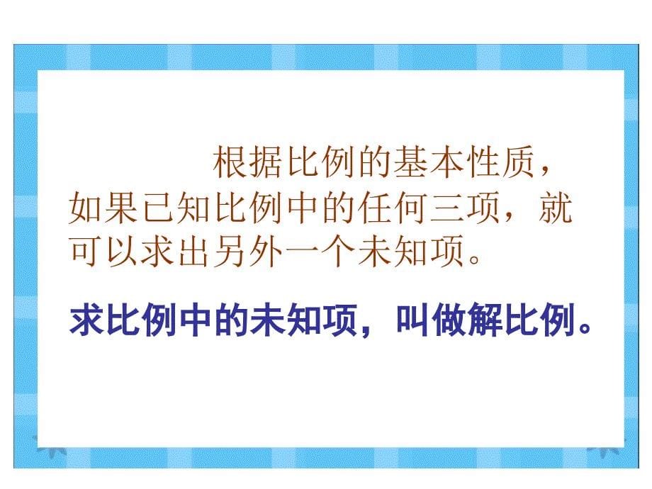 六年级数学下册课件4.4解比例134苏教版_第5页