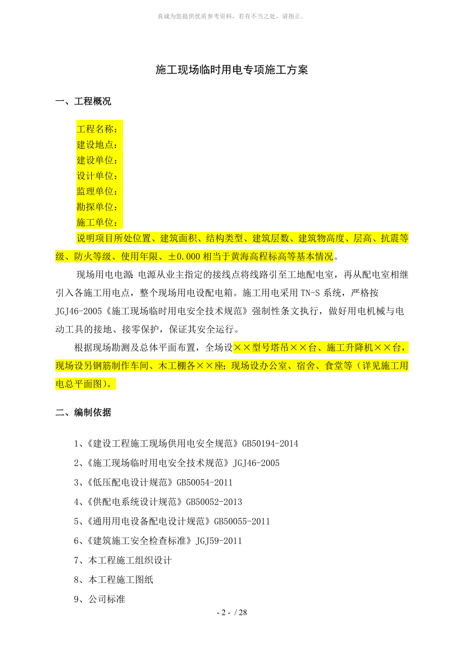 临时用电专项施工方案(参考范本)_第2页