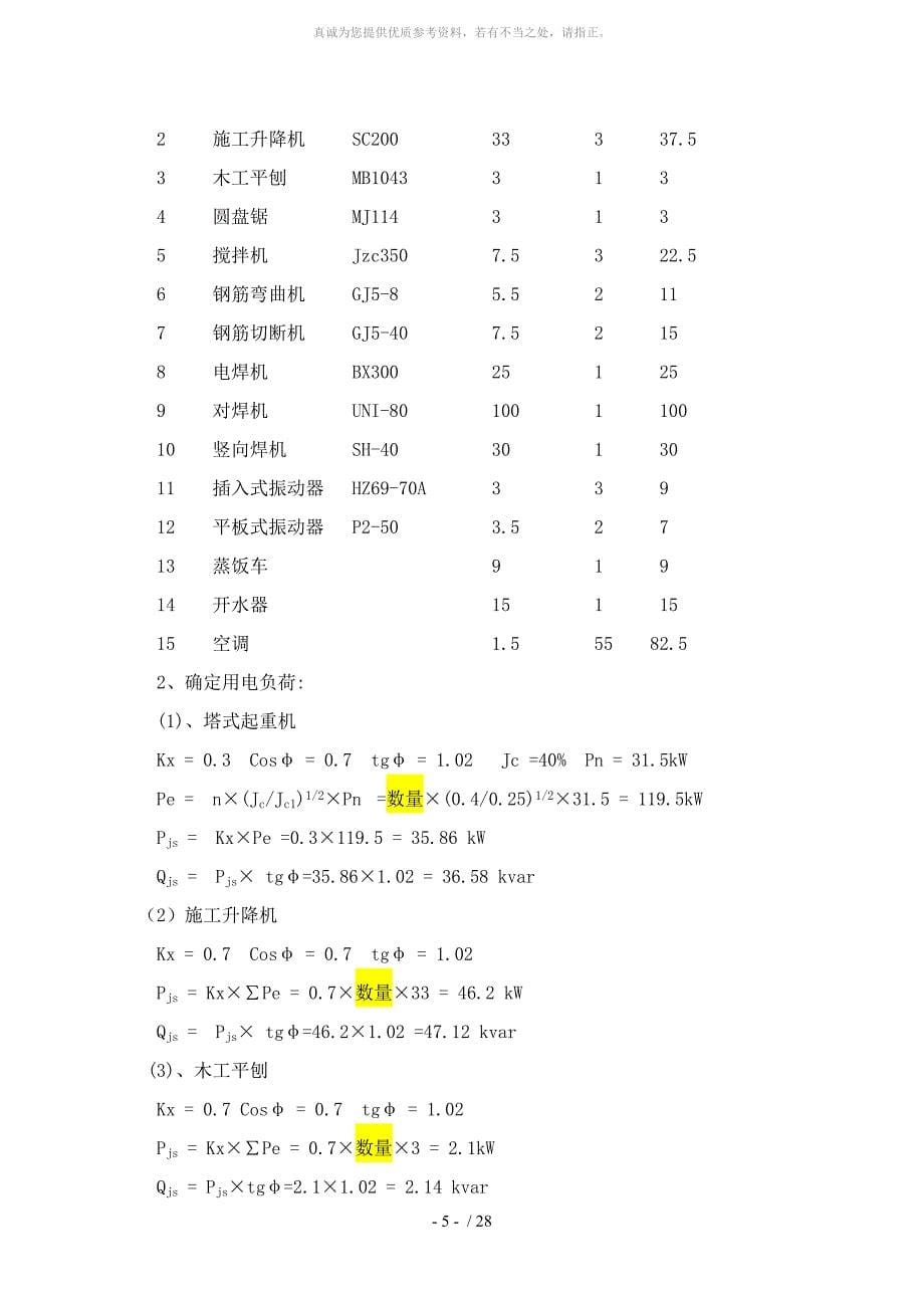 临时用电专项施工方案(参考范本)_第5页