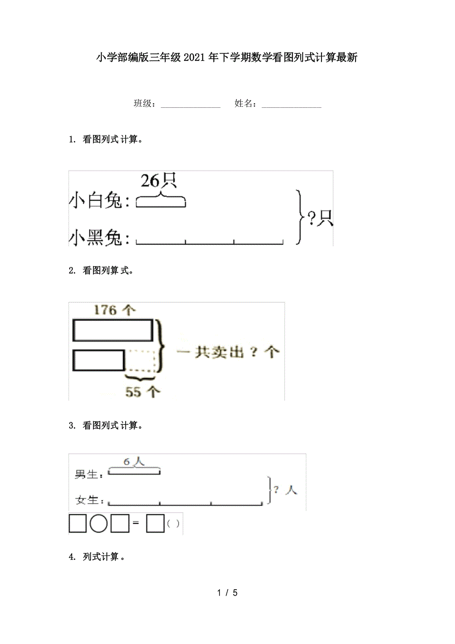 小学部编版三年级2021年下学期数学看图列式计算_第1页