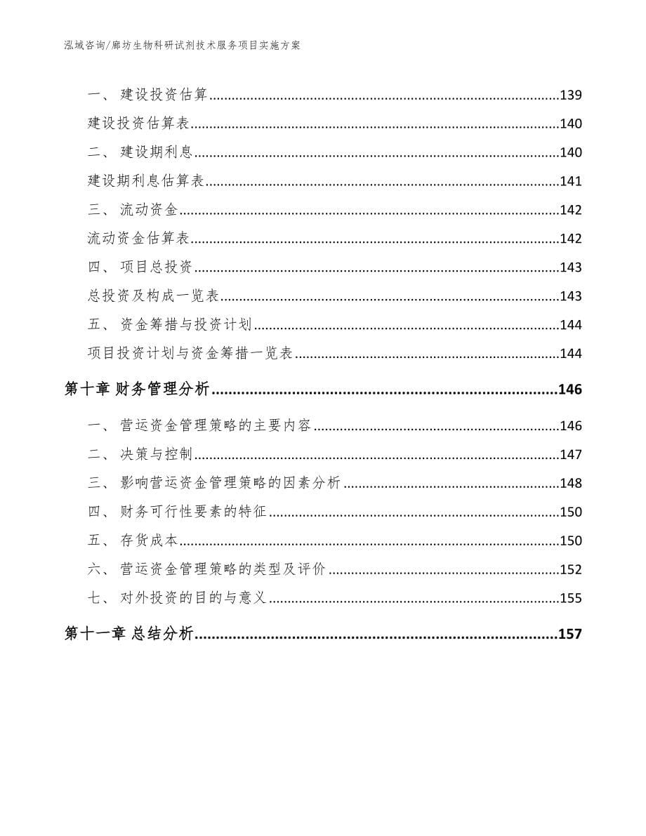 廊坊生物科研试剂技术服务项目实施方案_第5页