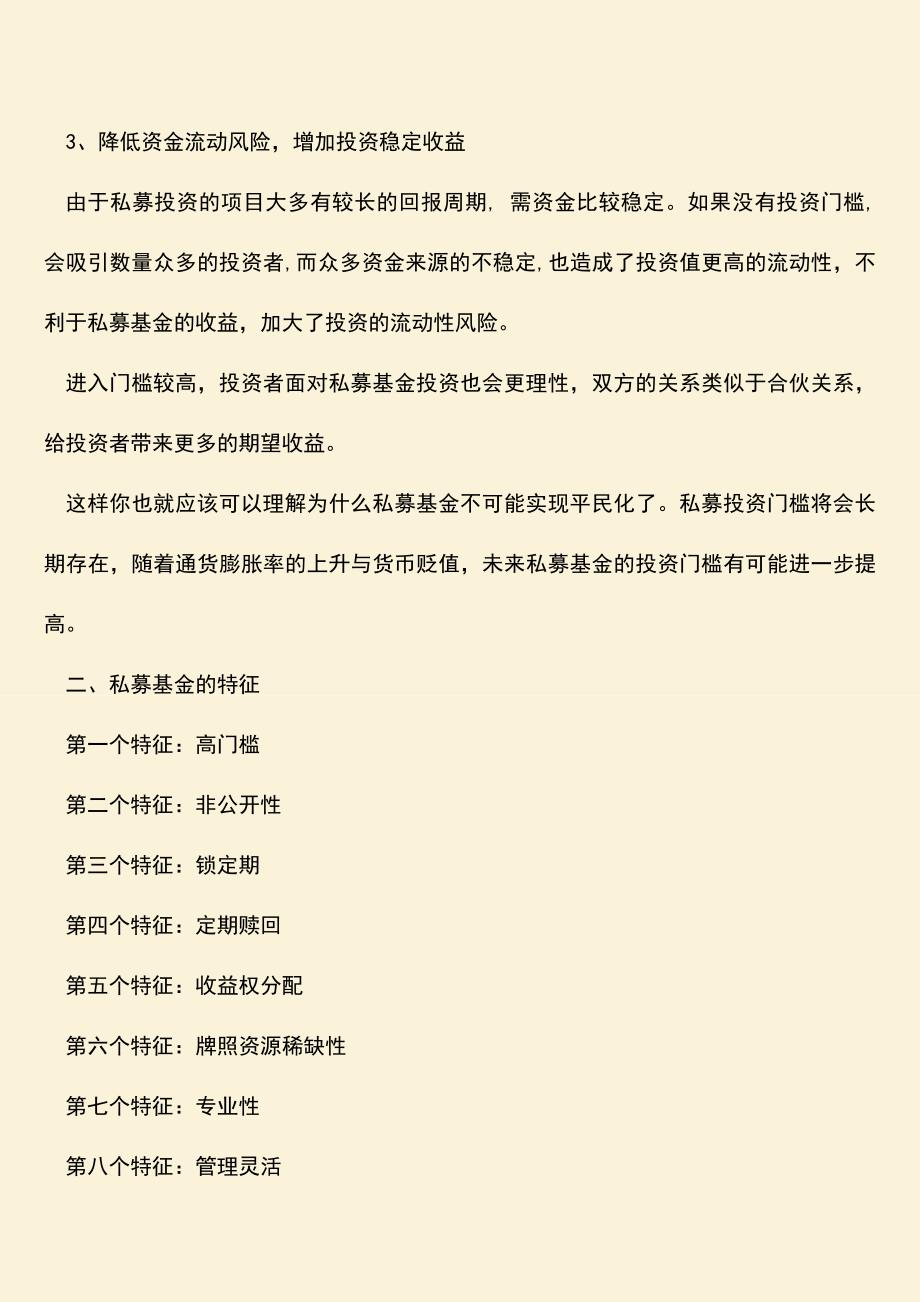 推荐下载：为什么私募基金起投金额100万-私募基金有什么特征？.doc_第2页