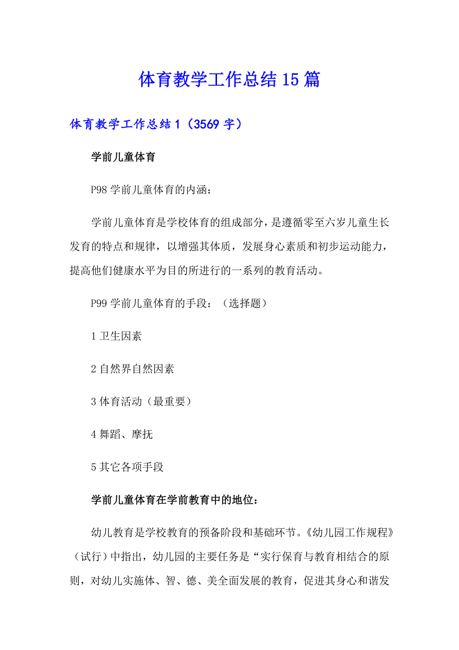 体育教学工作总结15篇（多篇汇编）_第1页