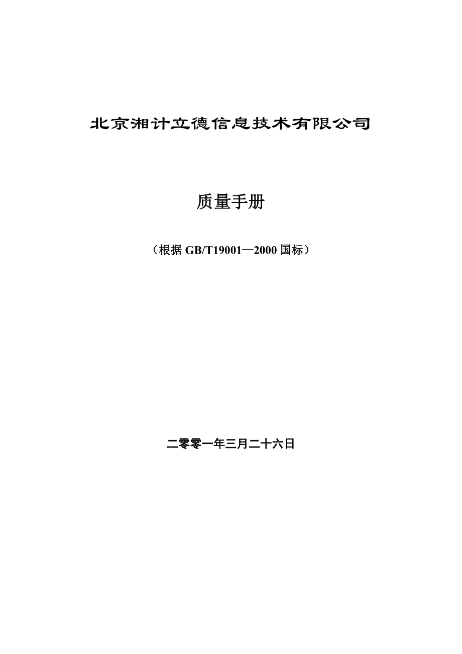 北京信息技术公司质量手册_第1页
