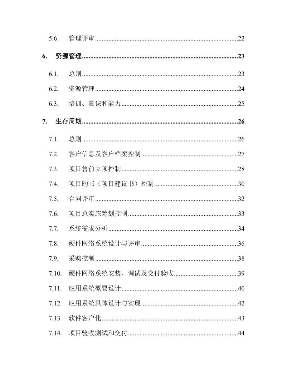 北京信息技术公司质量手册_第5页