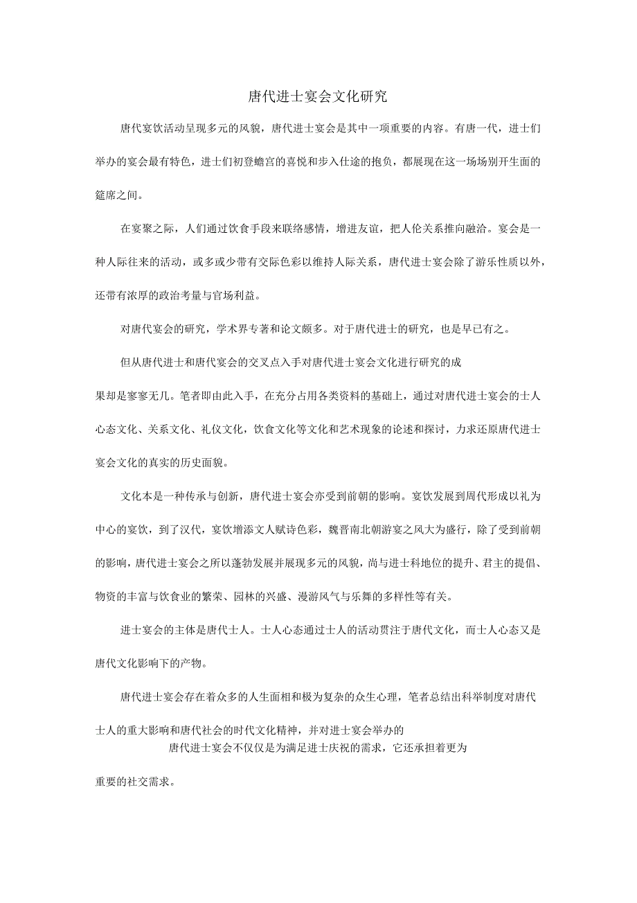 唐代进士宴会文化研究_第1页