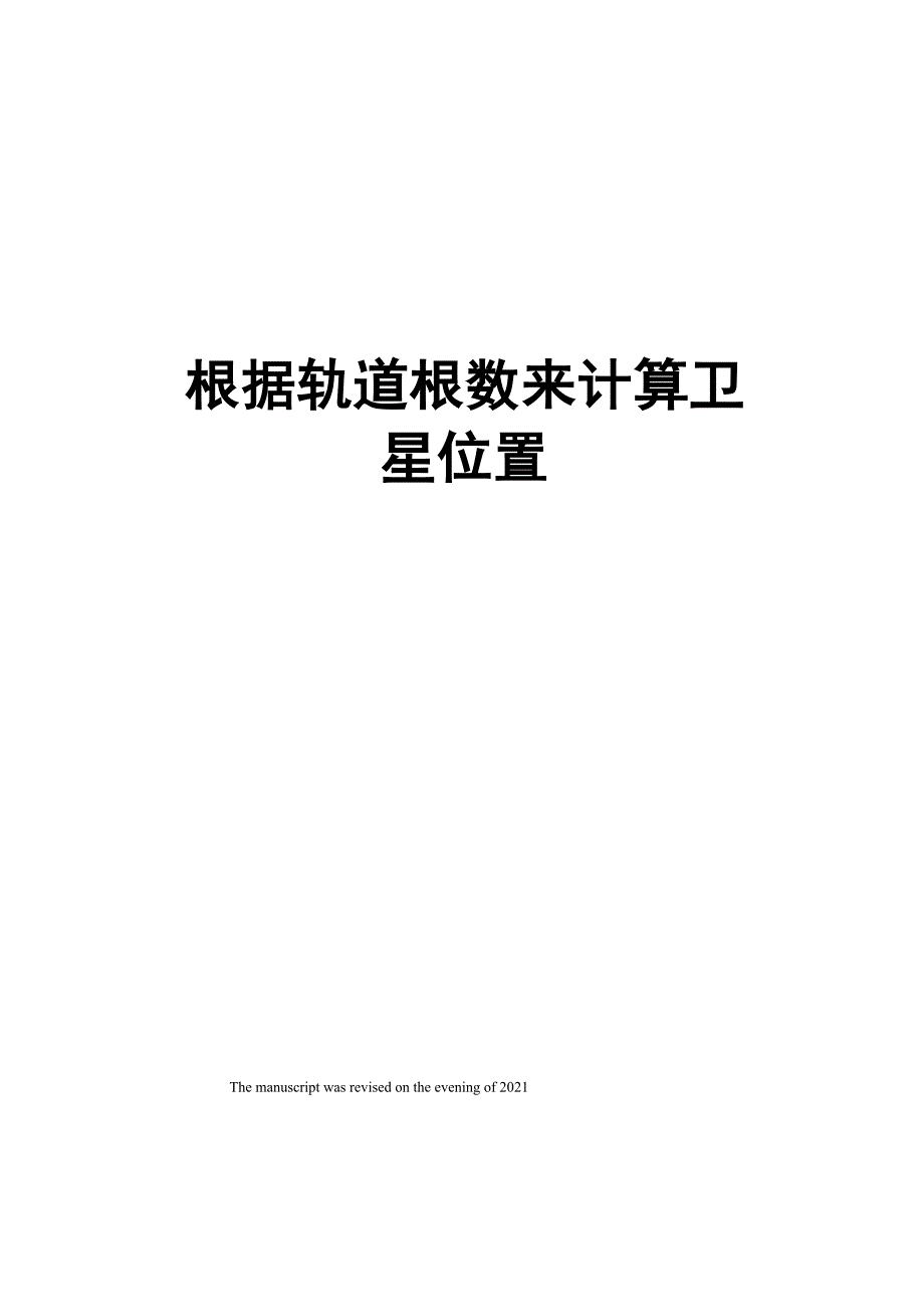 根据轨道根数来计算卫星位置_第1页