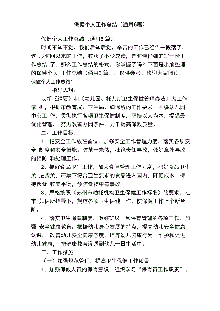 保健个人工作总结_第1页