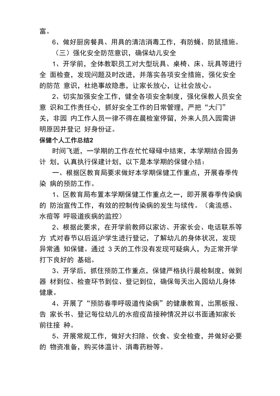 保健个人工作总结_第3页