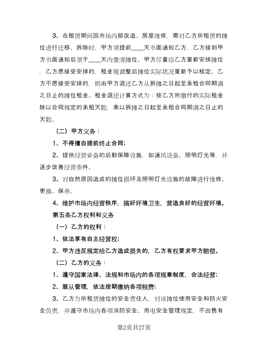 市场商铺租赁合同标准范本（5篇）_第2页